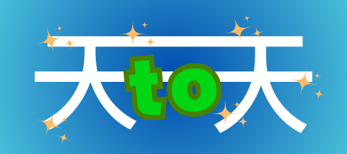 合同会社天to天(あまとてん)　